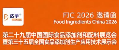 达孚乳化剂邀您参加行业盛会FIC2026